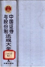 中国证券与股份制法规大全