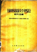 全国中医经络针灸学术座谈会资料选编