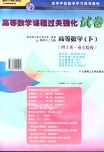 高等数学课程过关强化试卷 高等数学 下 理工类 重点院校