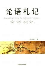 论语札记