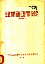 公路木桥涵施工暂行技术规范 草案