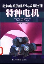 微特电机的维护与故障处理 特种电机