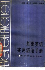 基础英语实用语法手册