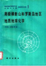 南极横断山和罗斯岛地区地质地球化学
