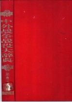 中外战争战役大辞典