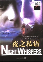夜之私语