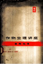 作物生理讲座 第2卷 营养生理