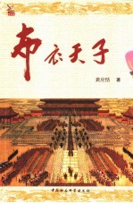 布衣天子