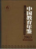 中国教育年鉴 2003