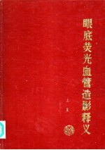 眼底荧光血管造影释义 下