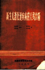 新生儿消化道疾病的X线诊断