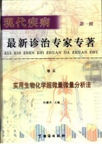 现代疾病最新诊治专家 第1辑 卷5 实用生物化学超微量微量分析法