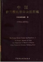 中国涉外税收法律法规新编 中英文对照