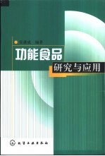 功能食品研究与应用