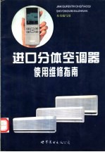 进口分体空调器使用维修指南