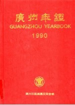广州年鉴 1990