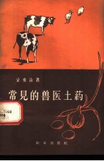 常见的兽医土药