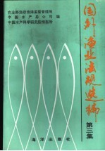 国外渔业法规选编 第3集