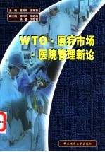 WTO·医疗市场·医院管理新论
