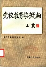 党校教育学概论