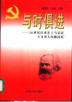 与时俱进 20世纪以来若干马克思主义重大问题探析