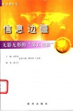 无影无形的“第五边疆”:信息边疆