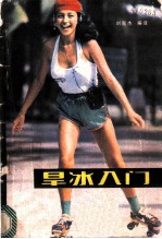旱冰入门