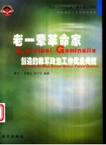 老一辈革命家创造的我军政治工作优良传统