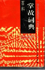百科掌故词典