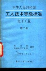 中华人民共和国工人技术等级标准 电子工业 第3册