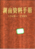 湖南资料手册 1949-1989