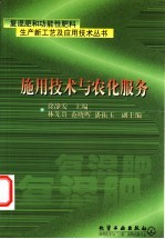 复混肥和功能性肥料生产新工艺及应用技术丛书 施用技术与农化服务