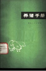 养猪手册