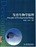 发育生物学原理