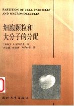 细胞颗粒和大分子的分配