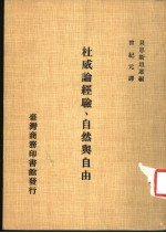 杜威论经验、自然与自由