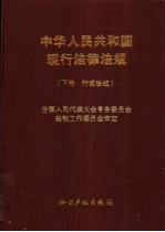 中华人民共和国现行法律法规 下 行政法规