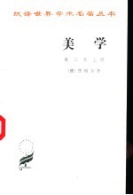美学 第3卷 上