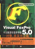 Visuai FoxPro5.0中文版易学易用专辑 对象、类及方法篇