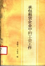 承包租赁企业中的工会工作