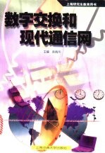 数字交换和现代通信网