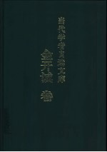 当代学者自选文库 金开诚卷
