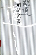 胡适文集 11