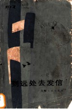 到远处去发信