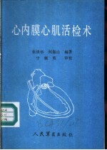 心内膜心肌活检术