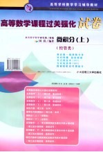 高等数学课程过关强化试卷:微积分 上