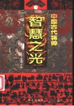 中国古代将帅智慧之光 3 公元590年-758年