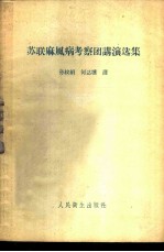 苏联麻风病考察团讲演选集