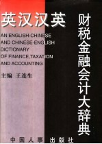 英汉汉英财税金融会计大辞典