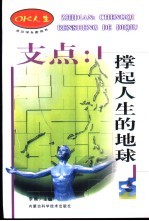 支点 撑起人生的地球